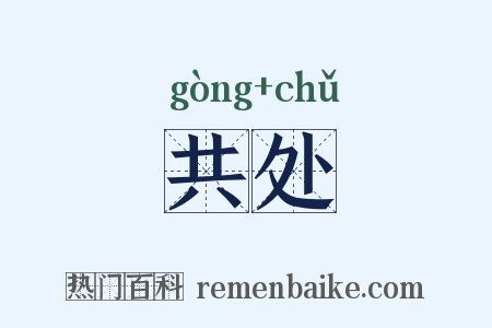 共处是什么意思的图片